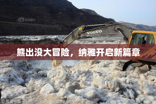 熊出没大冒险，纳雅开启新篇章