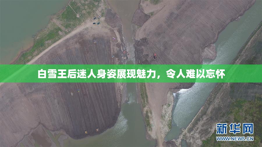白雪王后迷人身姿展现魅力，令人难以忘怀