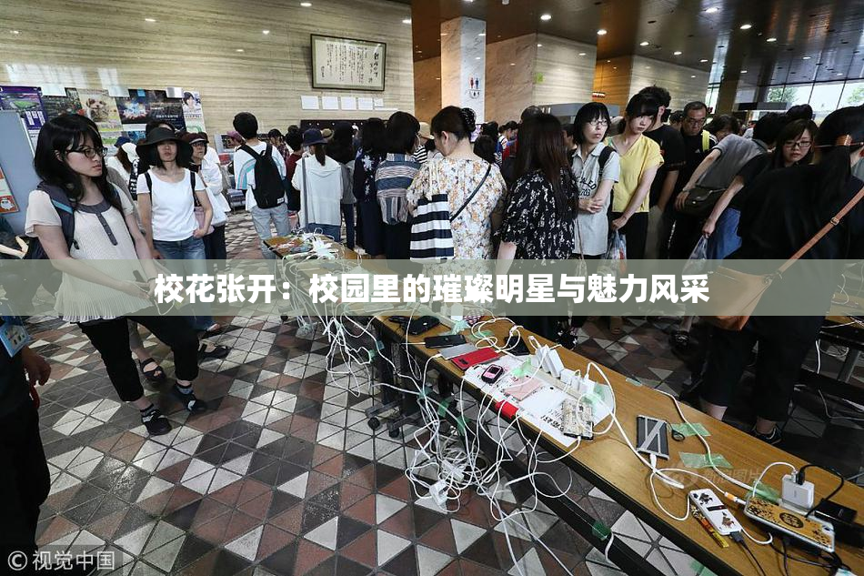 校花张开：校园里的璀璨明星与魅力风采