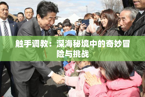 触手调教：深海秘境中的奇妙冒险与挑战
