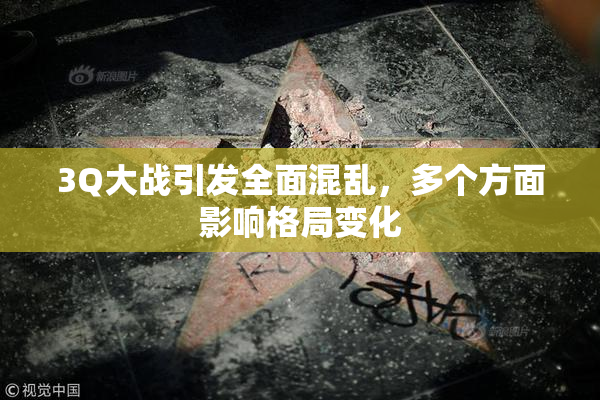 3Q大战引发全面混乱，多个方面影响格局变化