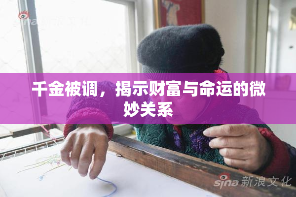 千金被调，揭示财富与命运的微妙关系
