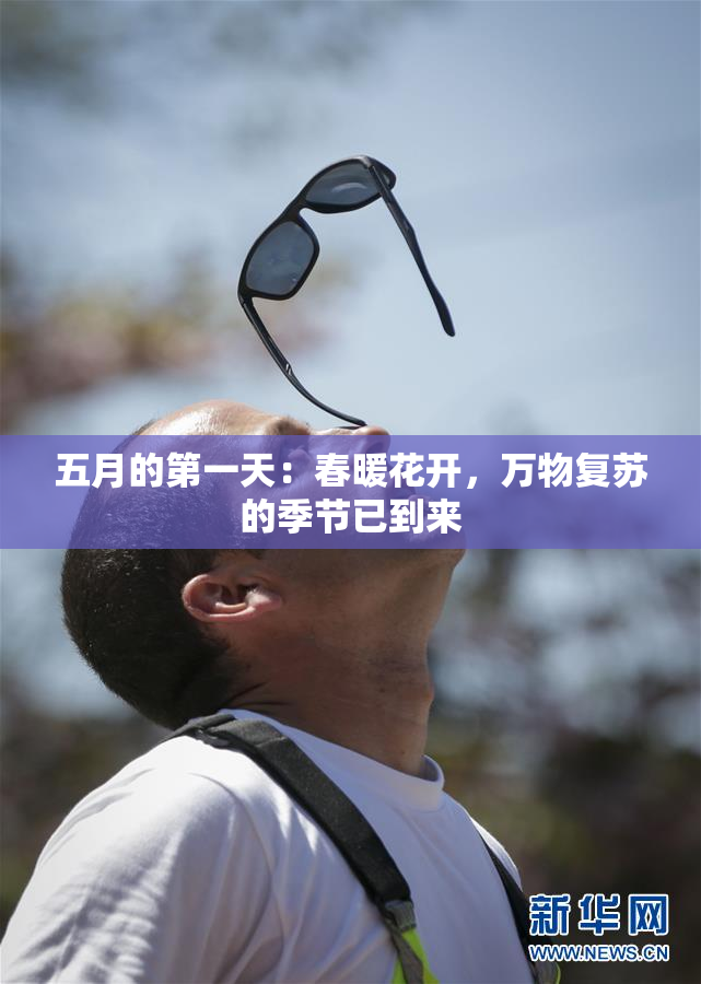 五月的第一天：春暖花开，万物复苏的季节已到来