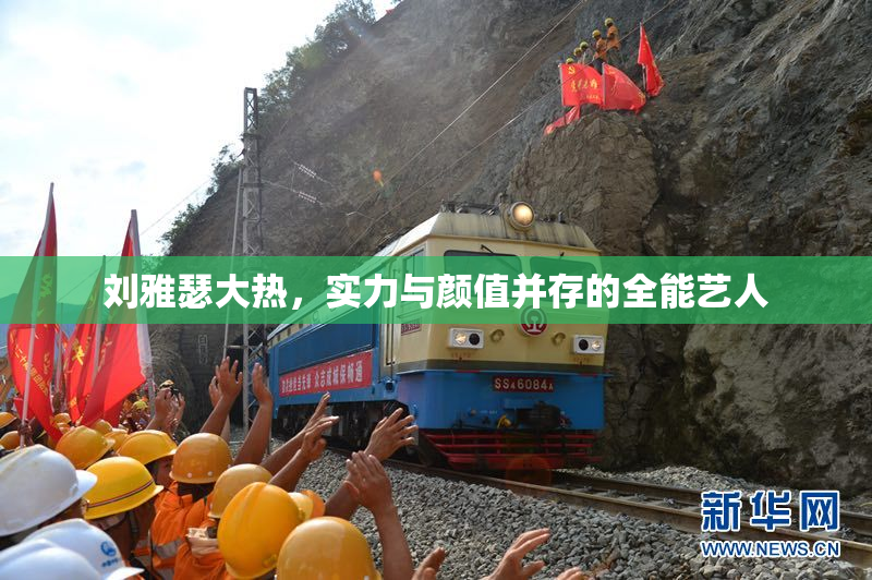 刘雅瑟大热，实力与颜值并存的全能艺人