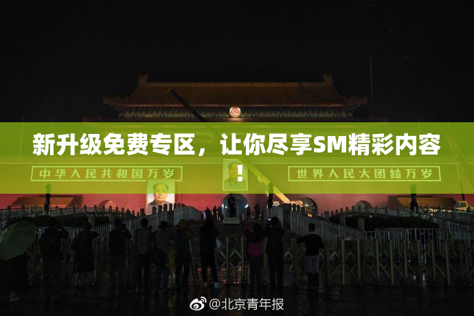 新升级免费专区，让你尽享SM精彩内容！