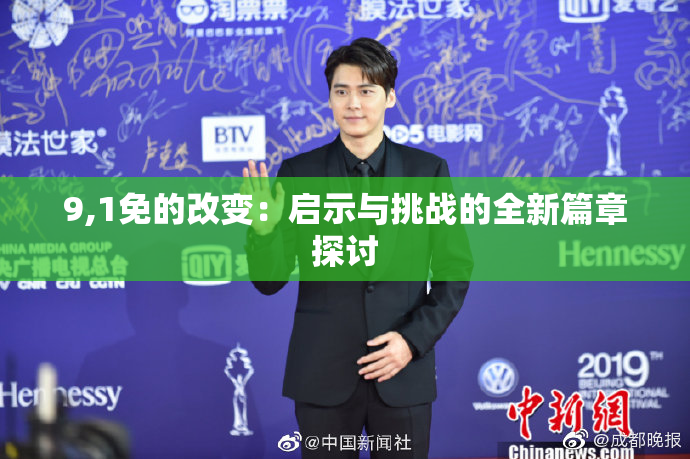 9,1免的改变：启示与挑战的全新篇章探讨