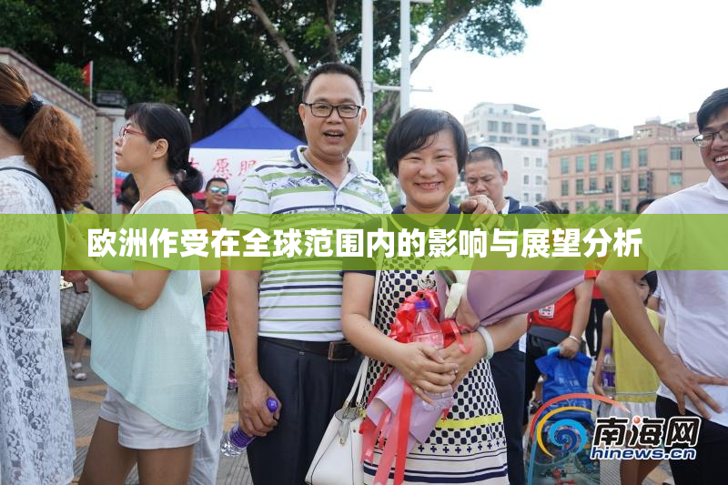 欧洲作受在全球范围内的影响与展望分析
