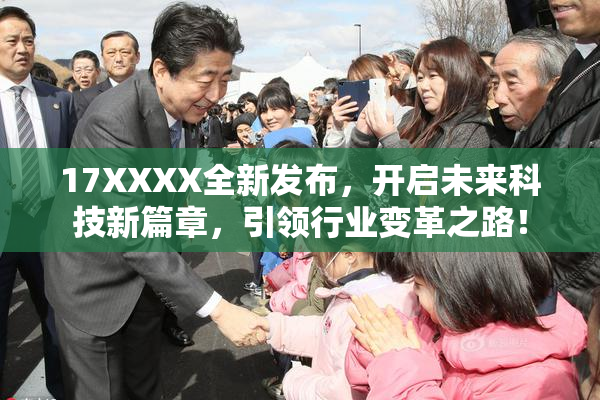 17XXXX全新发布，开启未来科技新篇章，引领行业变革之路！