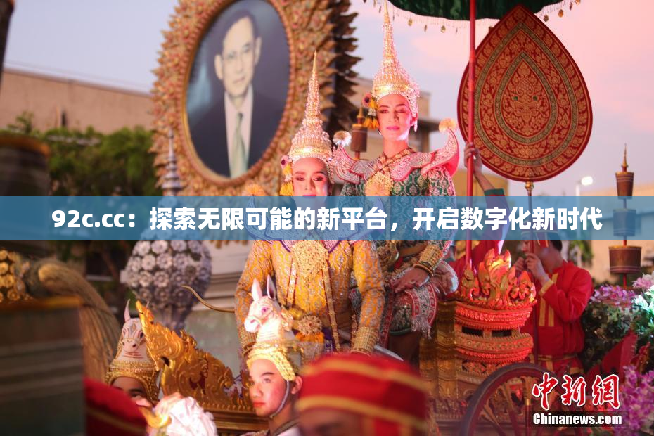 92c.cc：探索无限可能的新平台，开启数字化新时代