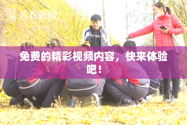 免费的精彩视频内容，快来体验吧！