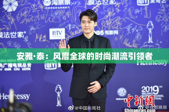 安雅·泰：风靡全球的时尚潮流引领者
