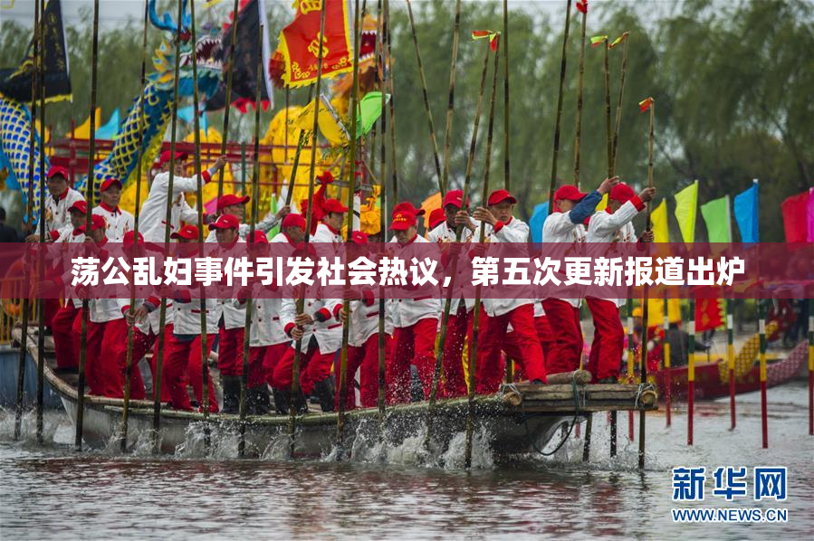 荡公乱妇事件引发社会热议，第五次更新报道出炉