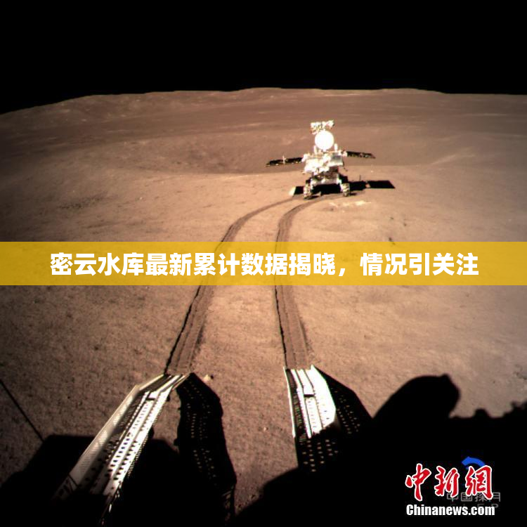 密云水库最新累计数据揭晓，情况引关注