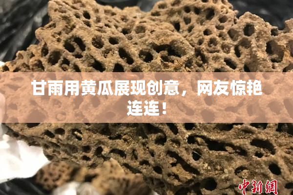 甘雨用黄瓜展现创意，网友惊艳连连！