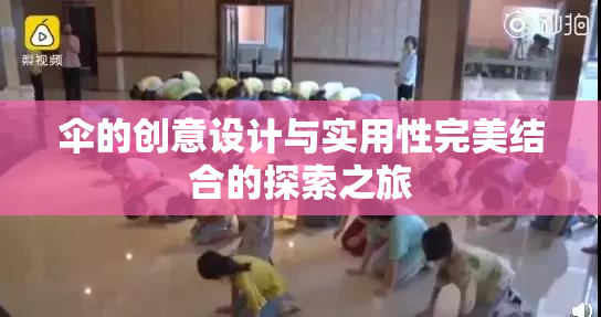 伞的创意设计与实用性完美结合的探索之旅