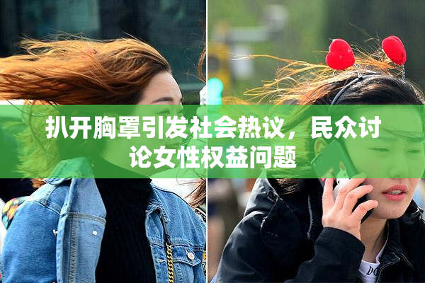 扒开胸罩引发社会热议，民众讨论女性权益问题
