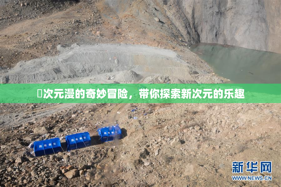 囧次元漫的奇妙冒险，带你探索新次元的乐趣