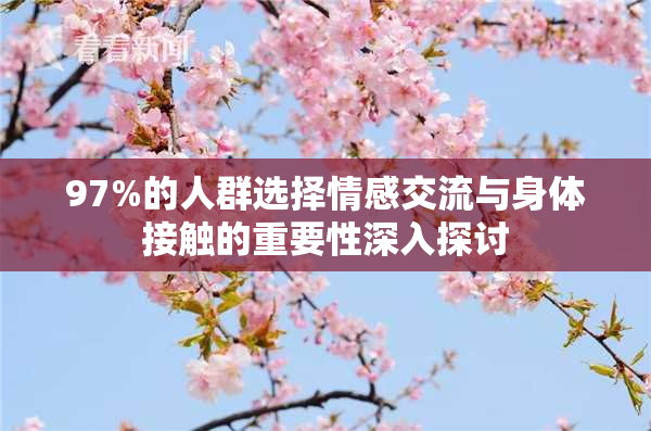 97%的人群选择情感交流与身体接触的重要性深入探讨