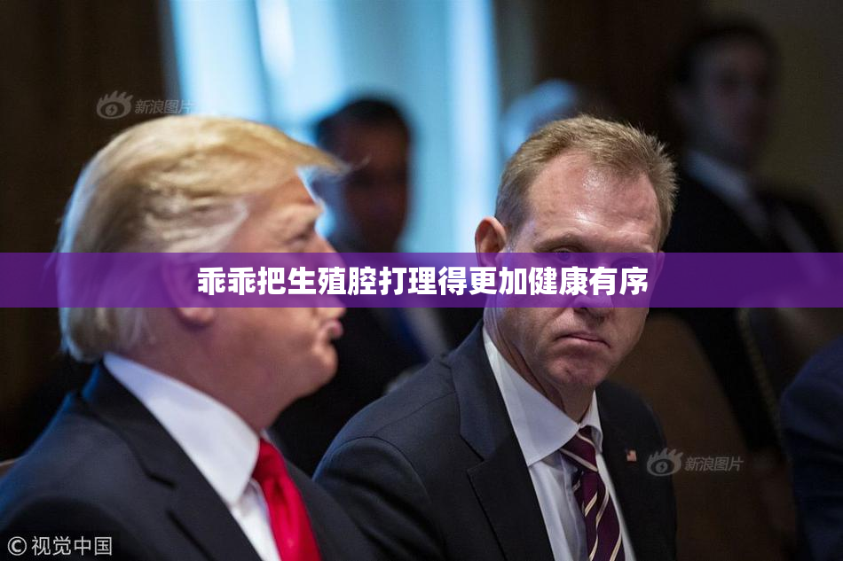 乖乖把生殖腔打理得更加健康有序