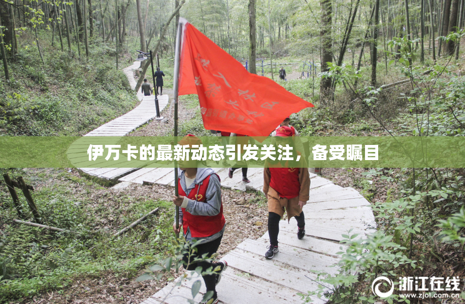 伊万卡的最新动态引发关注，备受瞩目