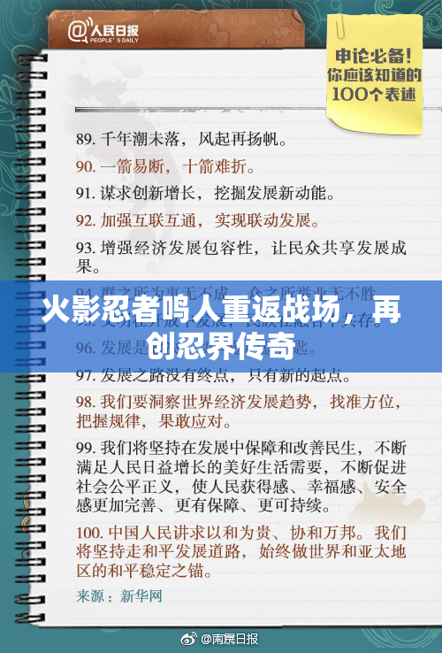 火影忍者鸣人重返战场，再创忍界传奇