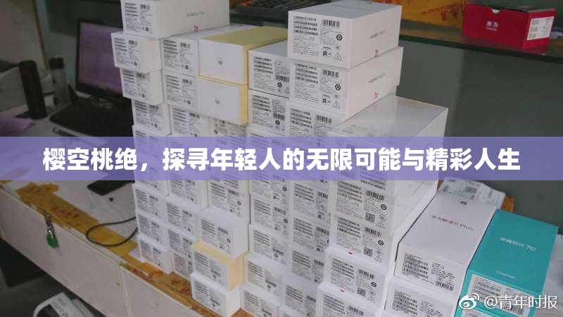 樱空桃绝，探寻年轻人的无限可能与精彩人生