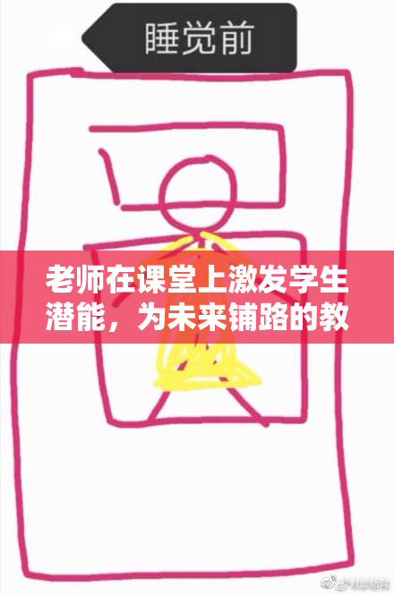 老师在课堂上激发学生潜能，为未来铺路的教育之路