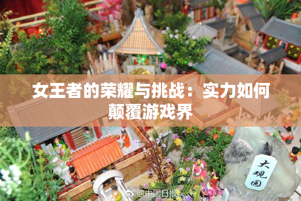 女王者的荣耀与挑战：实力如何颠覆游戏界