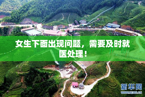 女生下面出现问题，需要及时就医处理！