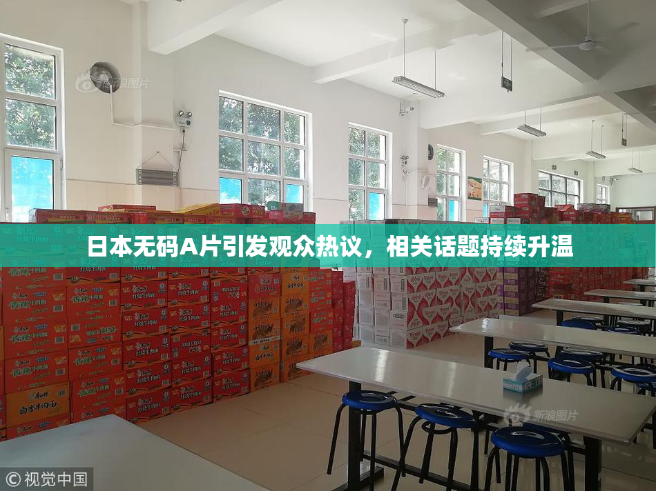 日本无码A片引发观众热议，相关话题持续升温
