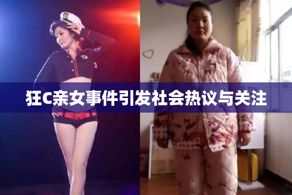 狂C亲女事件引发社会热议与关注