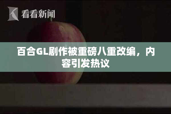 百合GL剧作被重磅八重改编，内容引发热议