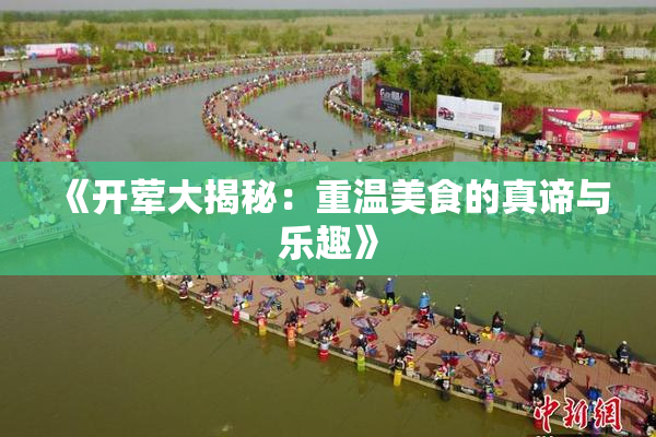 《开荤大揭秘：重温美食的真谛与乐趣》