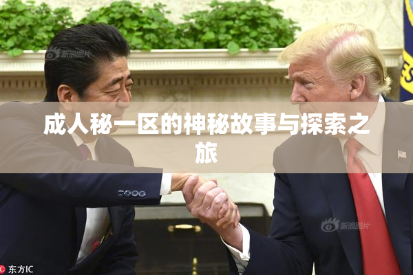 成人秘一区的神秘故事与探索之旅