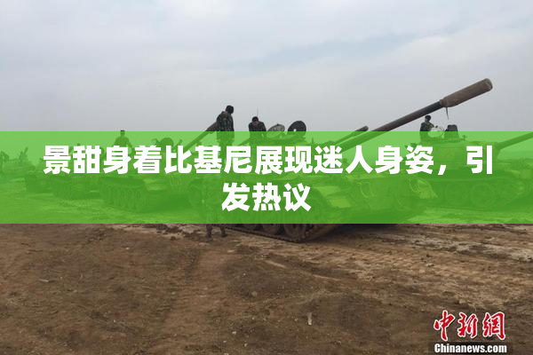 景甜身着比基尼展现迷人身姿，引发热议