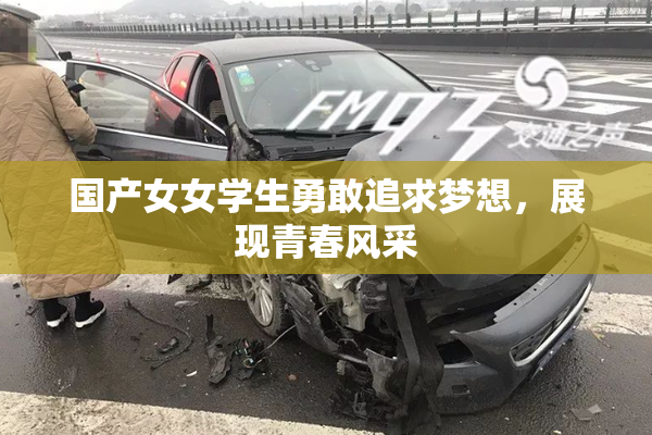 国产女女学生勇敢追求梦想，展现青春风采