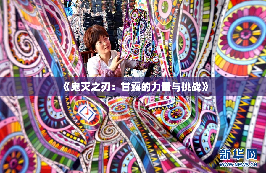 《鬼灭之刃：甘露的力量与挑战》