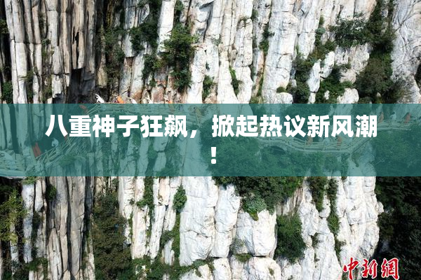 八重神子狂飙，掀起热议新风潮！