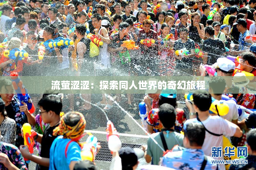 流萤涩涩：探索同人世界的奇幻旅程