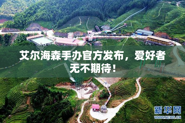 艾尔海森手办官方发布，爱好者无不期待！