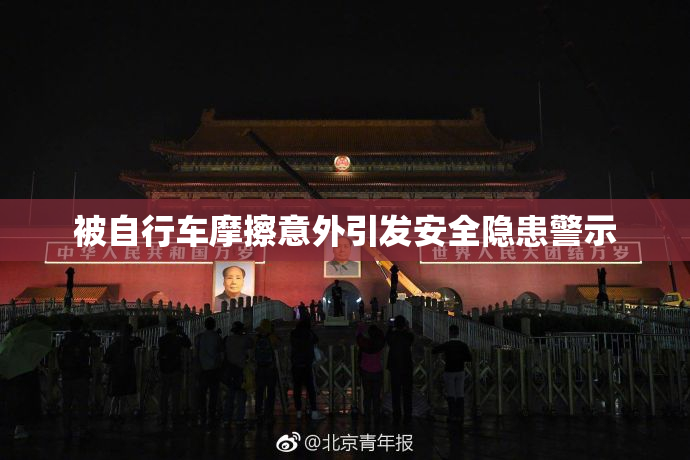 被自行车摩擦意外引发安全隐患警示