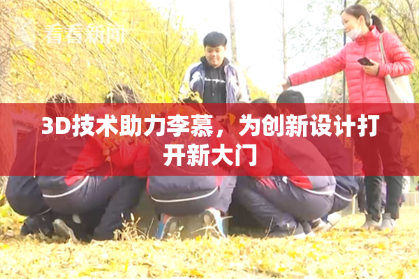 3D技术助力李慕，为创新设计打开新大门