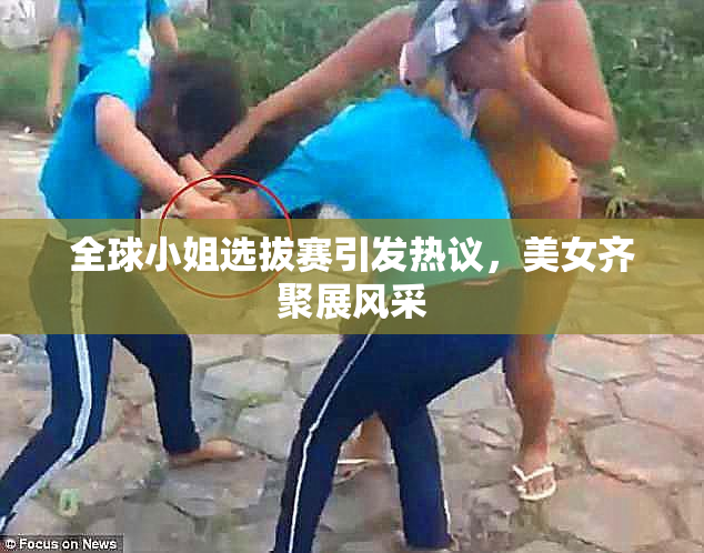 全球小姐选拔赛引发热议，美女齐聚展风采