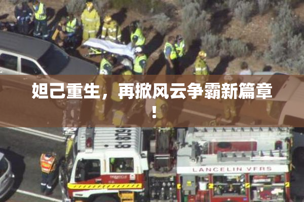 妲己重生，再掀风云争霸新篇章！