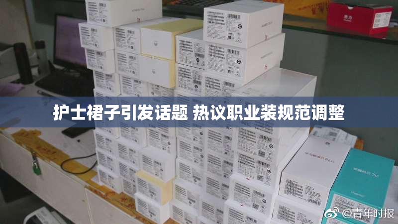 护士裙子引发话题 热议职业装规范调整