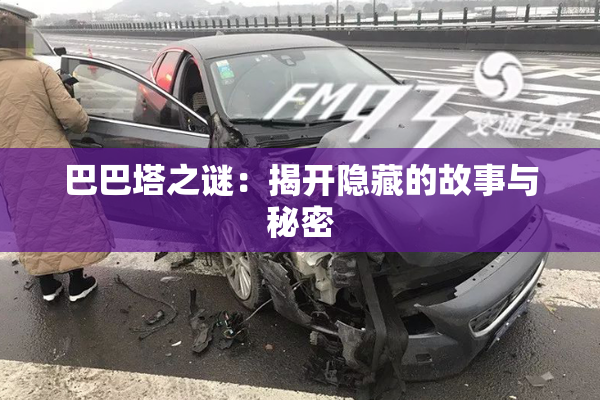 巴巴塔之谜：揭开隐藏的故事与秘密