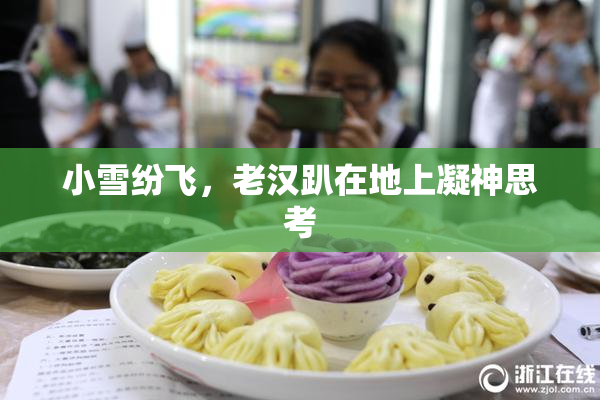 小雪纷飞，老汉趴在地上凝神思考