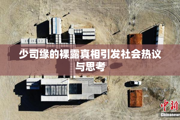 少司缘的裸露真相引发社会热议与思考