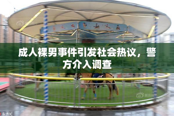 成人裸男事件引发社会热议，警方介入调查