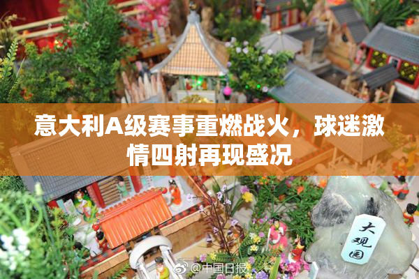 意大利A级赛事重燃战火，球迷激情四射再现盛况